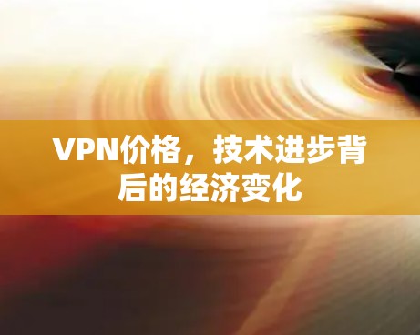 VPN价格，技术进步背后的经济变化