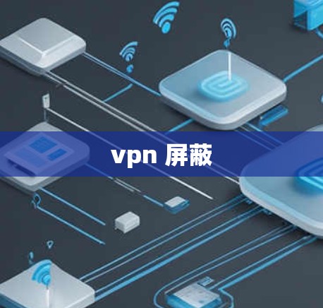 vpn 屏蔽 vpn 屏蔽