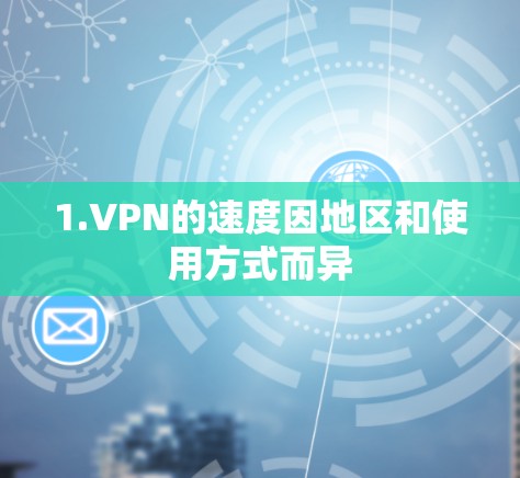 1.VPN的速度因地区和使用方式而异