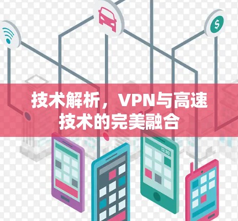 技术解析，VPN与高速技术的完美融合