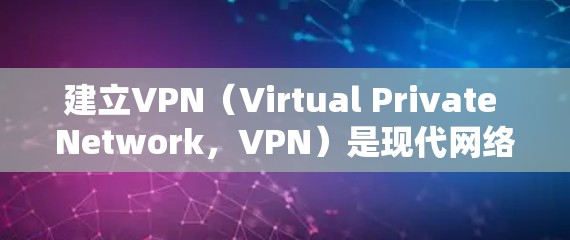 建立VPN(Virtual Private Network,VPN)是现代网络安全中非常重要的技术,用于加密数据传输,保护个人或组织的在线服务。以下是一些逐步指南和建议,帮助你建立VPN 建立VPN(Virtual Private Network,VPN)是现代网络安全中非常重要的技术,用于加密数据传输,保护个人或组织的在线服务。以下是一些逐步指南和建议,帮助你建立VPN