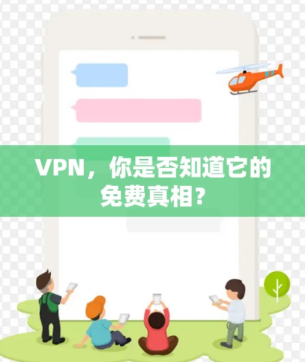 VPN,你是否知道它的免费真相? VPN,你是否知道它的免费真相?