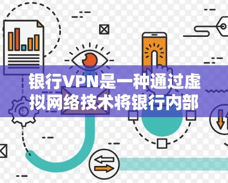 银行VPN是一种通过虚拟网络技术将银行内部数据加密传输,以确保交易和支付的安全。以下是关于银行VPN的详细分析 银行VPN是一种通过虚拟网络技术将银行内部数据加密传输,以确保交易和支付的安全。以下是关于银行VPN的详细分析