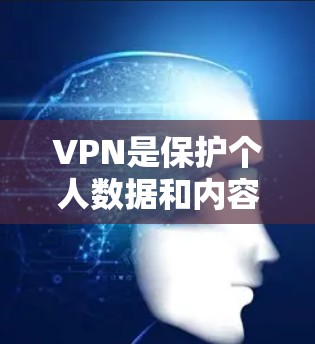VPN是保护个人数据和内容安全的重要工具,帮助用户访问加密的网络资源。以下是一些推荐的VPN服务,根据你的需求选择适合的 VPN是保护个人数据和内容安全的重要工具,帮助用户访问加密的网络资源。以下是一些推荐的VPN服务,根据你的需求选择适合的