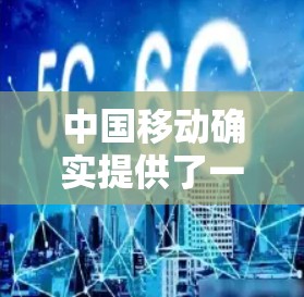 中国移动确实提供了一种访问VPN的服务,但具体情况可能因地区和套餐而异,具体服务细节可能因地区而异。以下是关于中国移动使用VPN的一些关键点 中国移动确实提供了一种访问VPN的服务,但具体情况可能因地区和套餐而异,具体服务细节可能因地区而异。以下是关于中国移动使用VPN的一些关键点