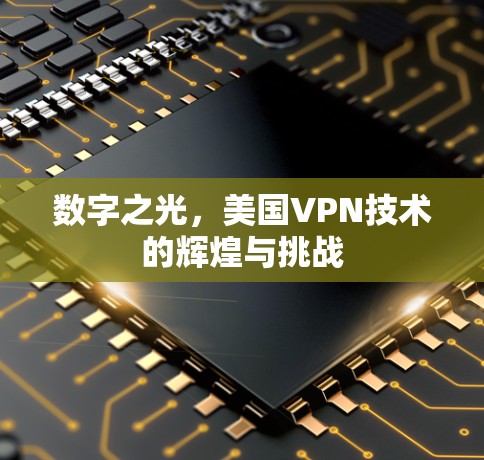 数字之光,美国VPN技术的辉煌与挑战 数字之光,美国VPN技术的辉煌与挑战