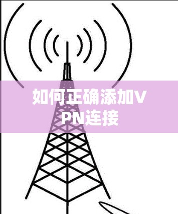 如何正确添加VPN连接 如何正确添加VPN连接