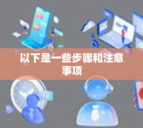 以下是一些步骤和注意事项