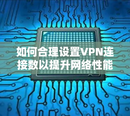如何合理设置VPN连接数以提升网络性能