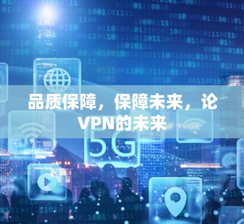 品质保障,保障未来,论VPN的未来 品质保障,保障未来,论VPN的未来