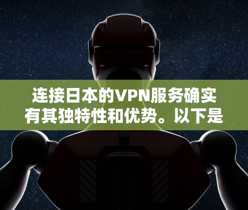 连接日本的VPN服务确实有其独特性和优势。以下是一些在日本运营并且以日本为中心的VPN服务