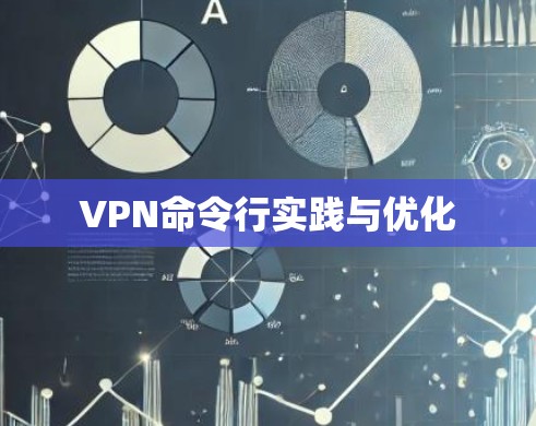 VPN命令行实践与优化