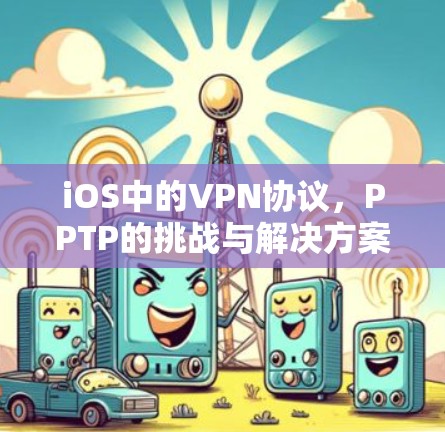 iOS中的VPN协议，PPTP的挑战与解决方案