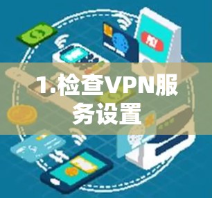 1.检查VPN服务设置